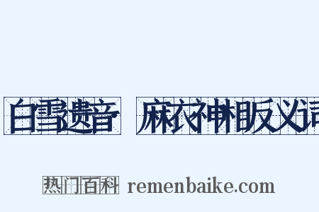 白雪遗音·麻衣神相反义词是什么意思的图片